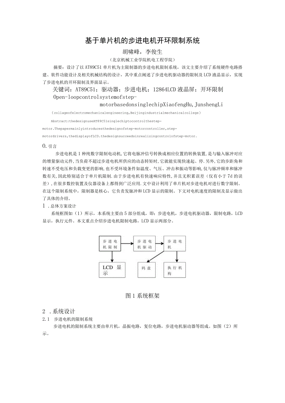 基于单片机的步进电机控制系统01950.docx_第1页