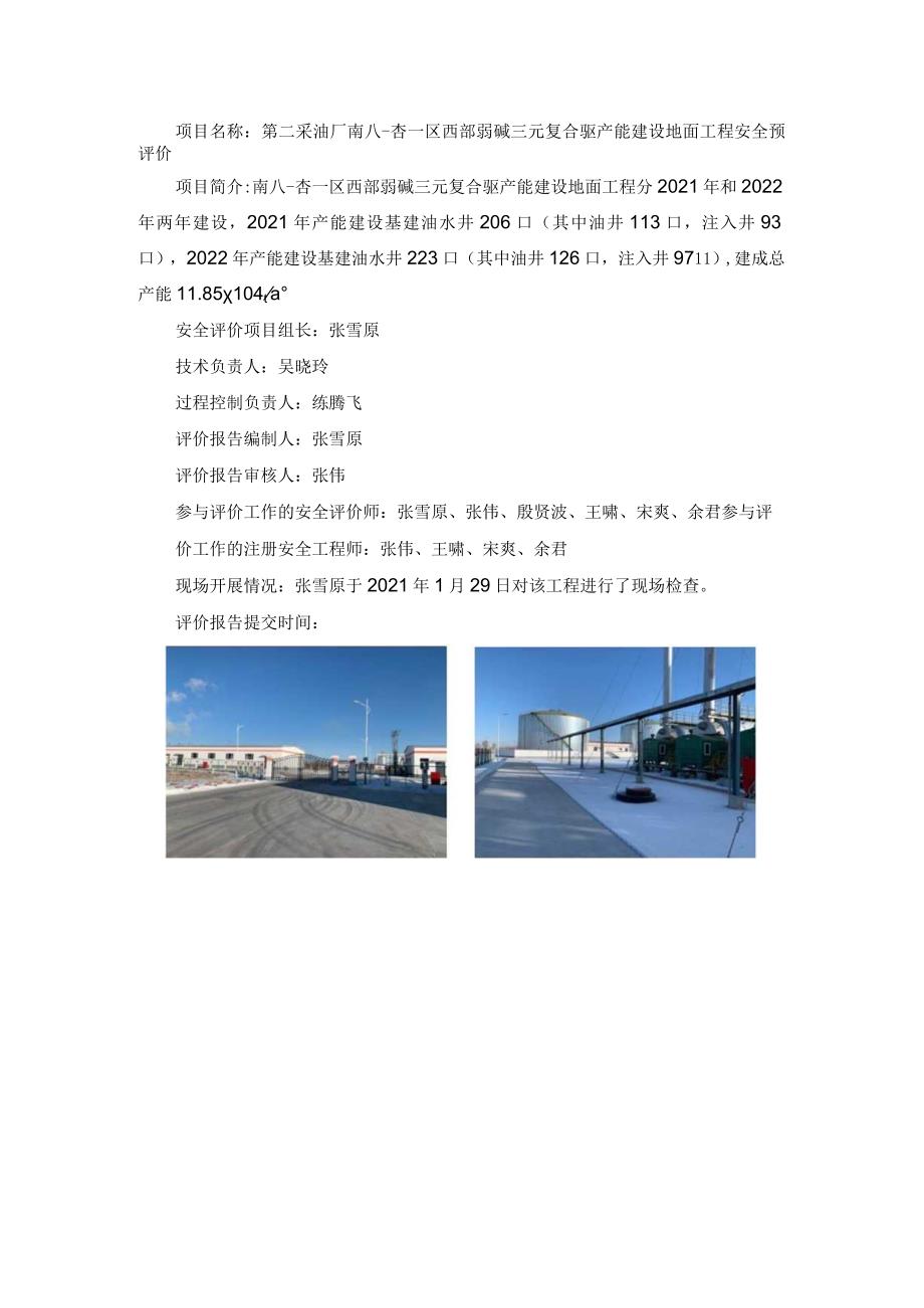 第二采油厂南八-杏一区西部弱碱三元复合驱产能建设地面工程安全预评价.docx_第1页