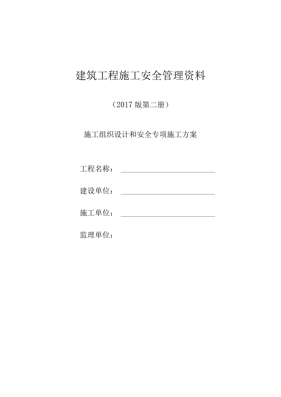 建筑工程施工安全管理资料(施工组织设计和安全专项施工方案).docx_第1页