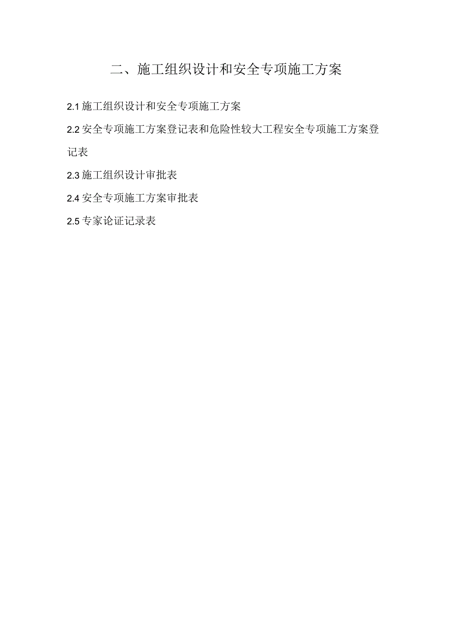 建筑工程施工安全管理资料(施工组织设计和安全专项施工方案).docx_第2页