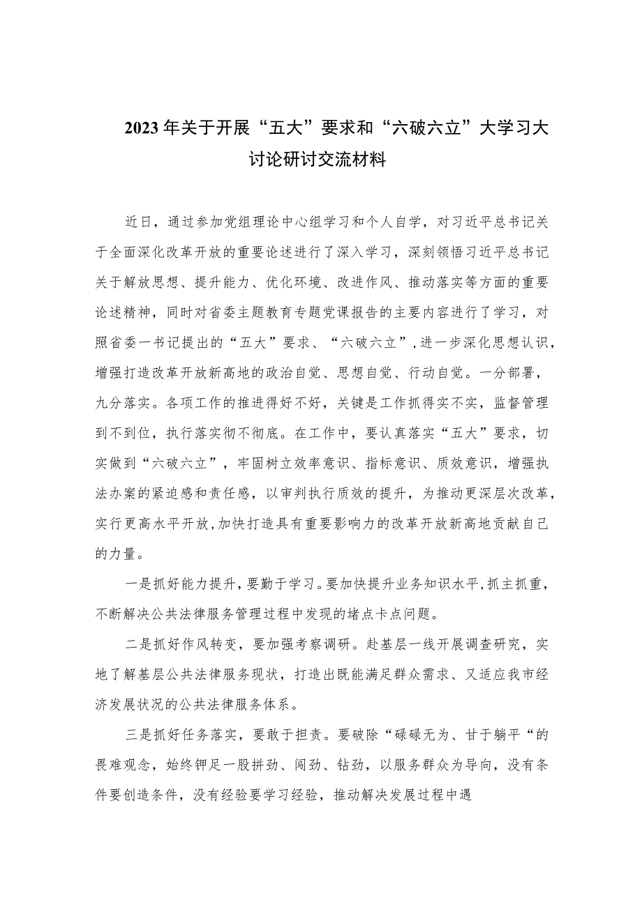 2023年关于开展“五大”要求和“六破六立”大学习大讨论研讨交流材料【7篇】.docx_第1页