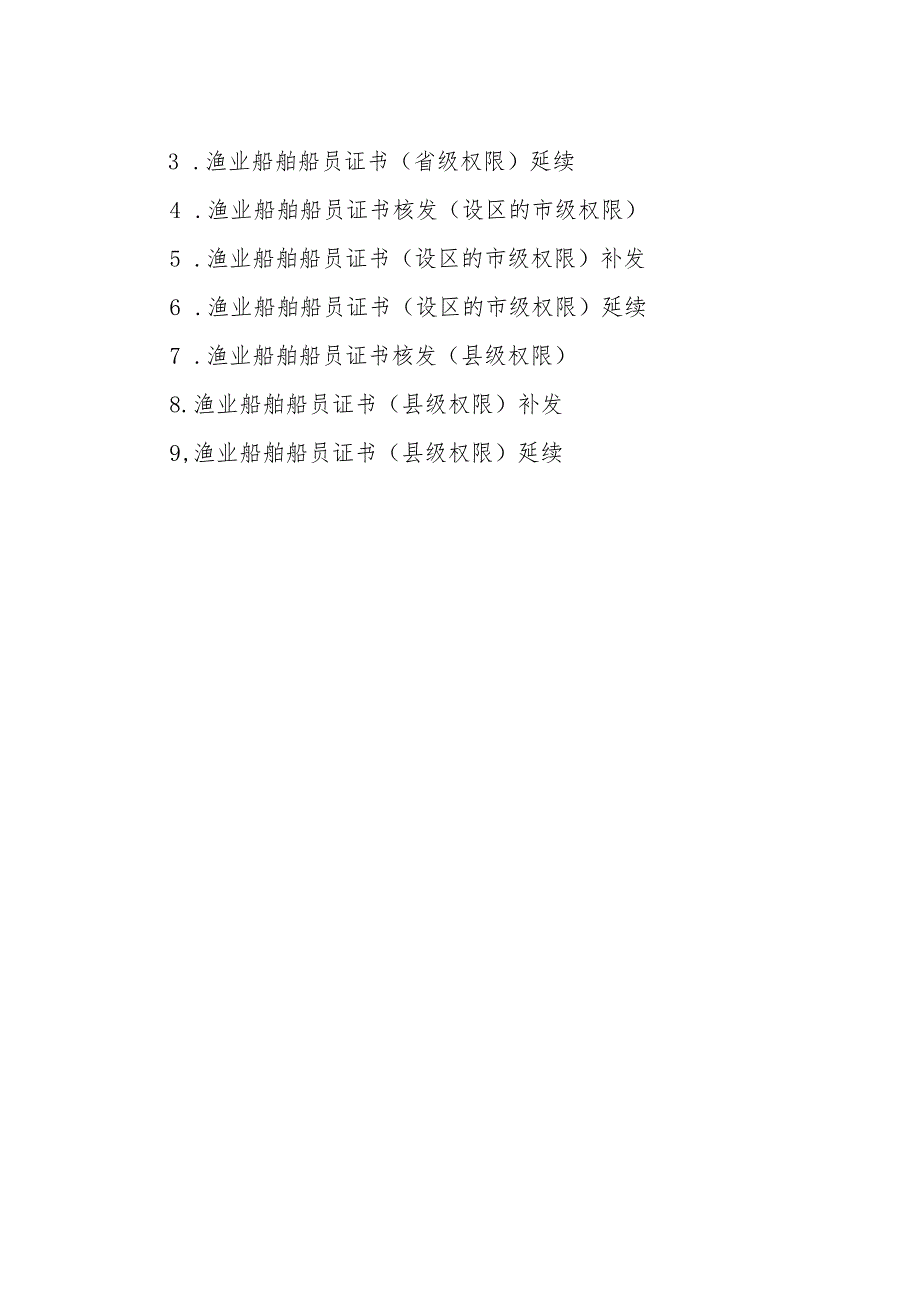 2023江西行政许可事项实施规范-00012035800Y渔业船舶船员证书核发实施要素-.docx_第2页