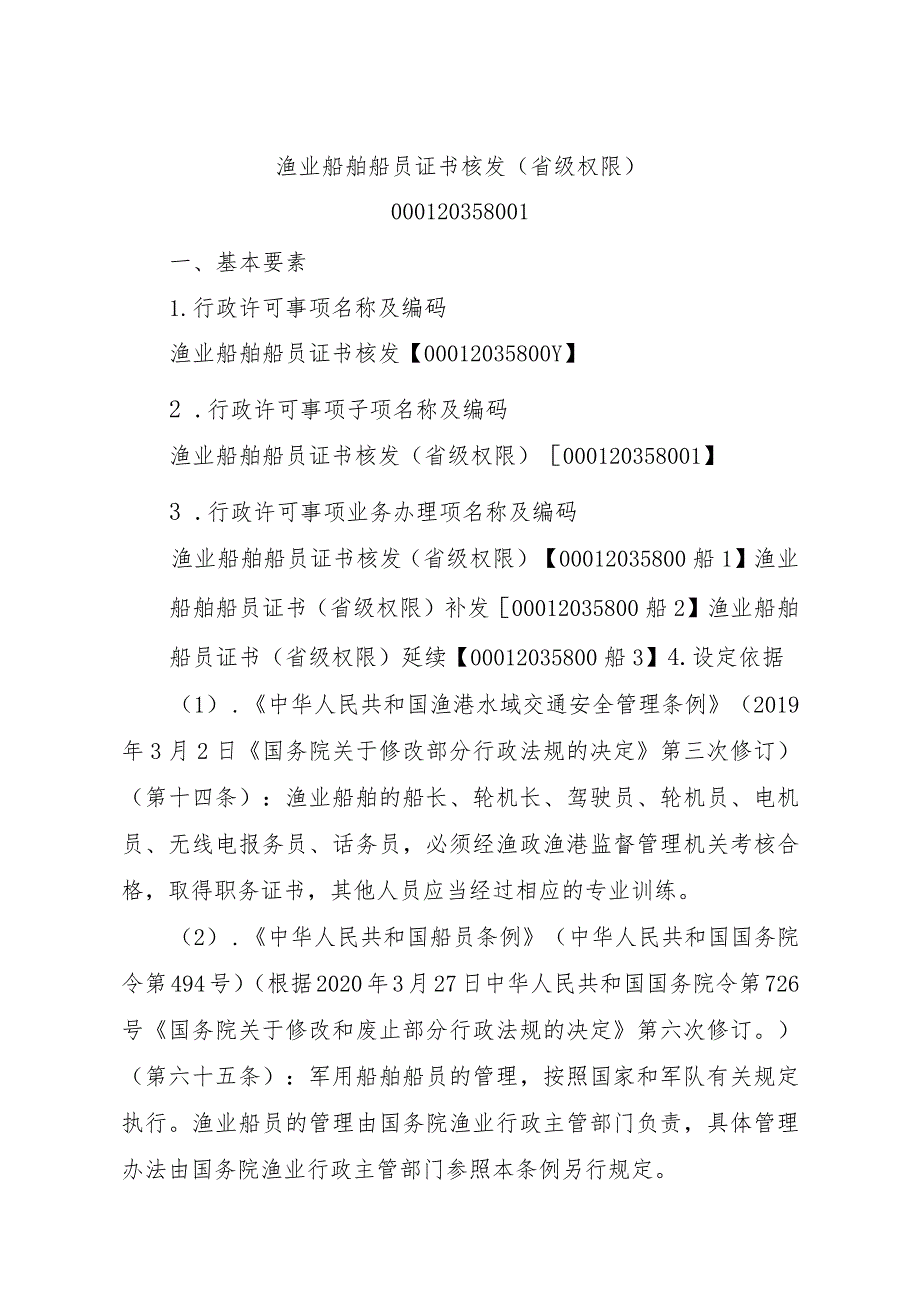 2023江西行政许可事项实施规范-00012035800Y渔业船舶船员证书核发实施要素-.docx_第3页