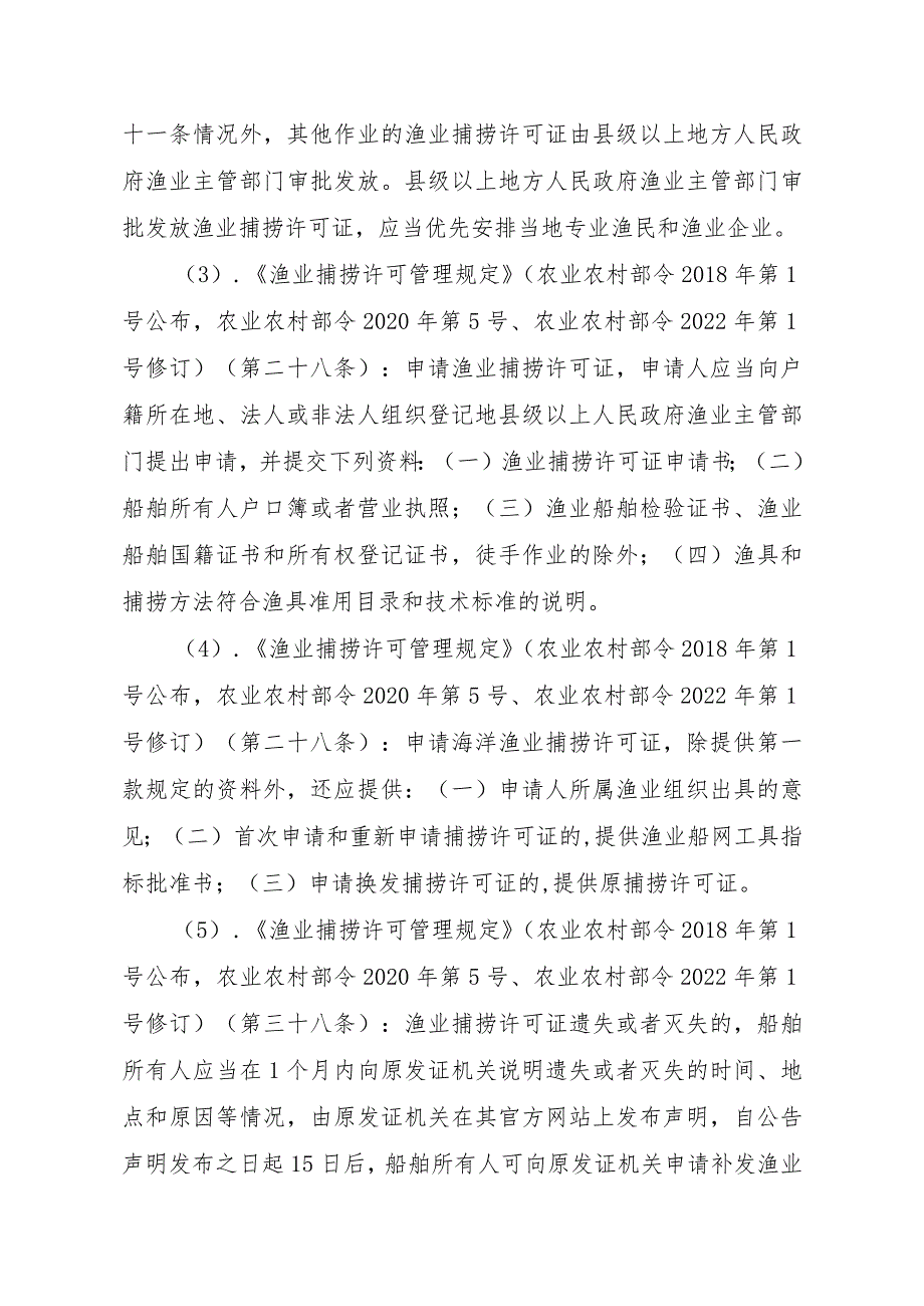 2023江西行政许可事项实施规范-00012036400503渔业捕捞许可（县级权限）—补发（海洋渔船）实施要素-.docx_第3页