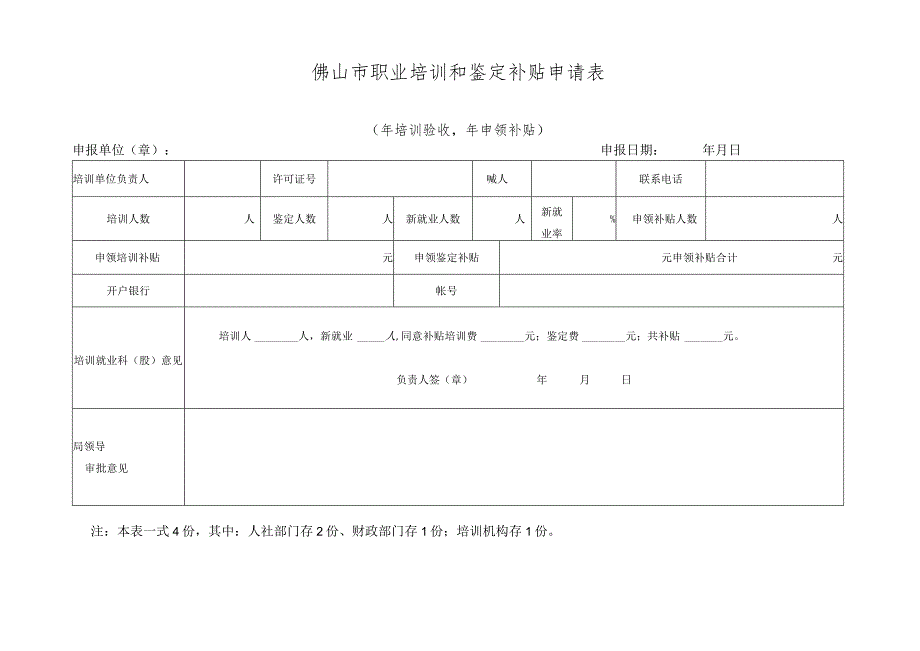 职业培训和鉴定补贴申请表.docx_第1页