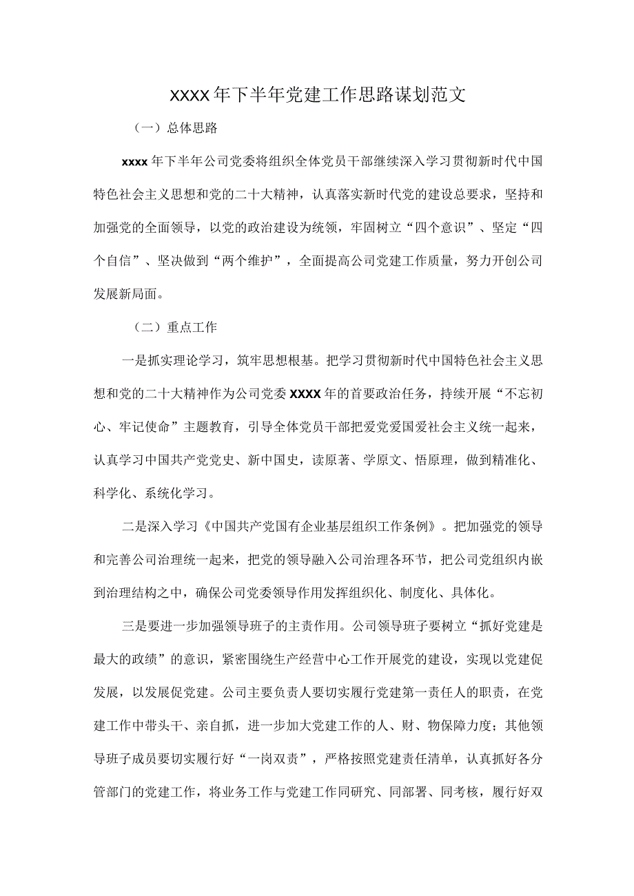 XXXX年下半年党建工作思路谋划范文.docx_第1页