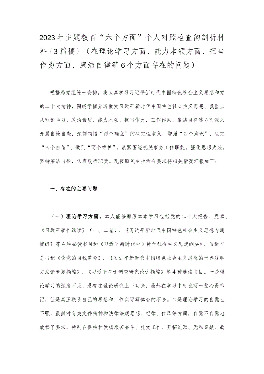 2023年主题教育“六个方面”个人对照检查韵剖析材料｛3篇稿｝(在理论学习方面、能力本领方面、担当作为方面、廉洁自律等6个方面存在的问题).docx_第1页