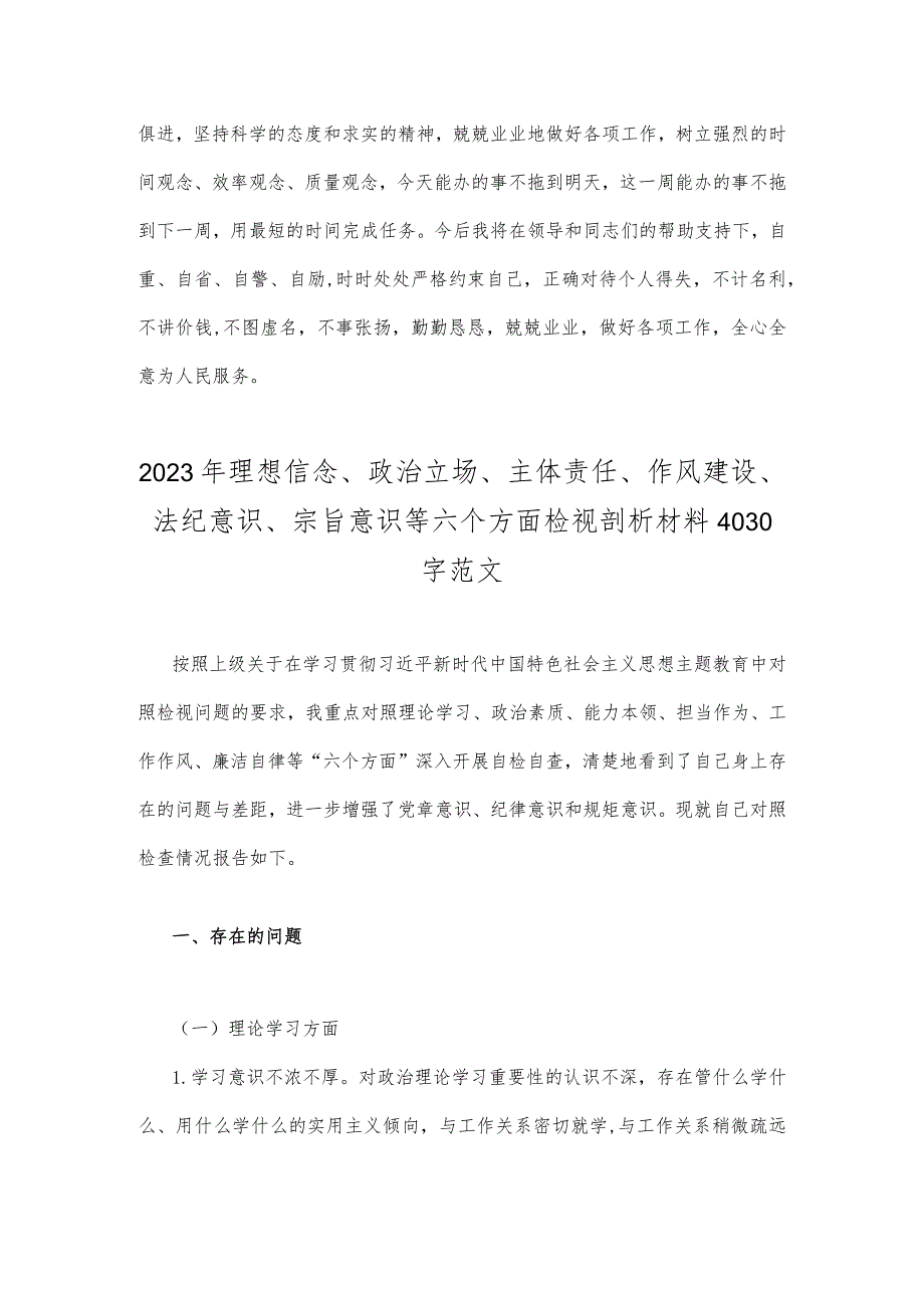 2023年主题教育“六个方面”个人对照检查韵剖析材料｛3篇稿｝(在理论学习方面、能力本领方面、担当作为方面、廉洁自律等6个方面存在的问题).docx_第3页