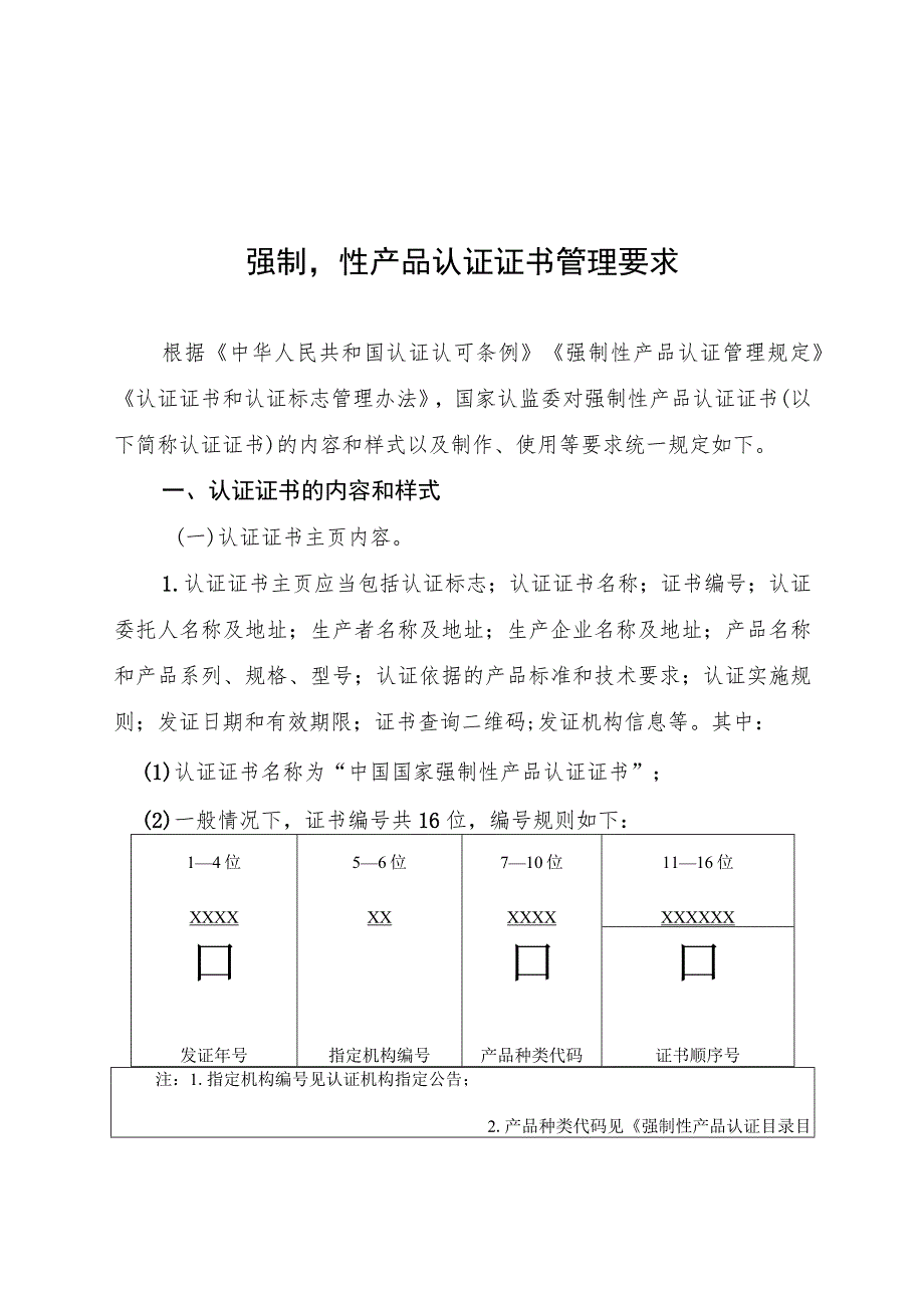 强制性产品认证证书管理要求、强制性产品认证标志管理要求.docx_第1页