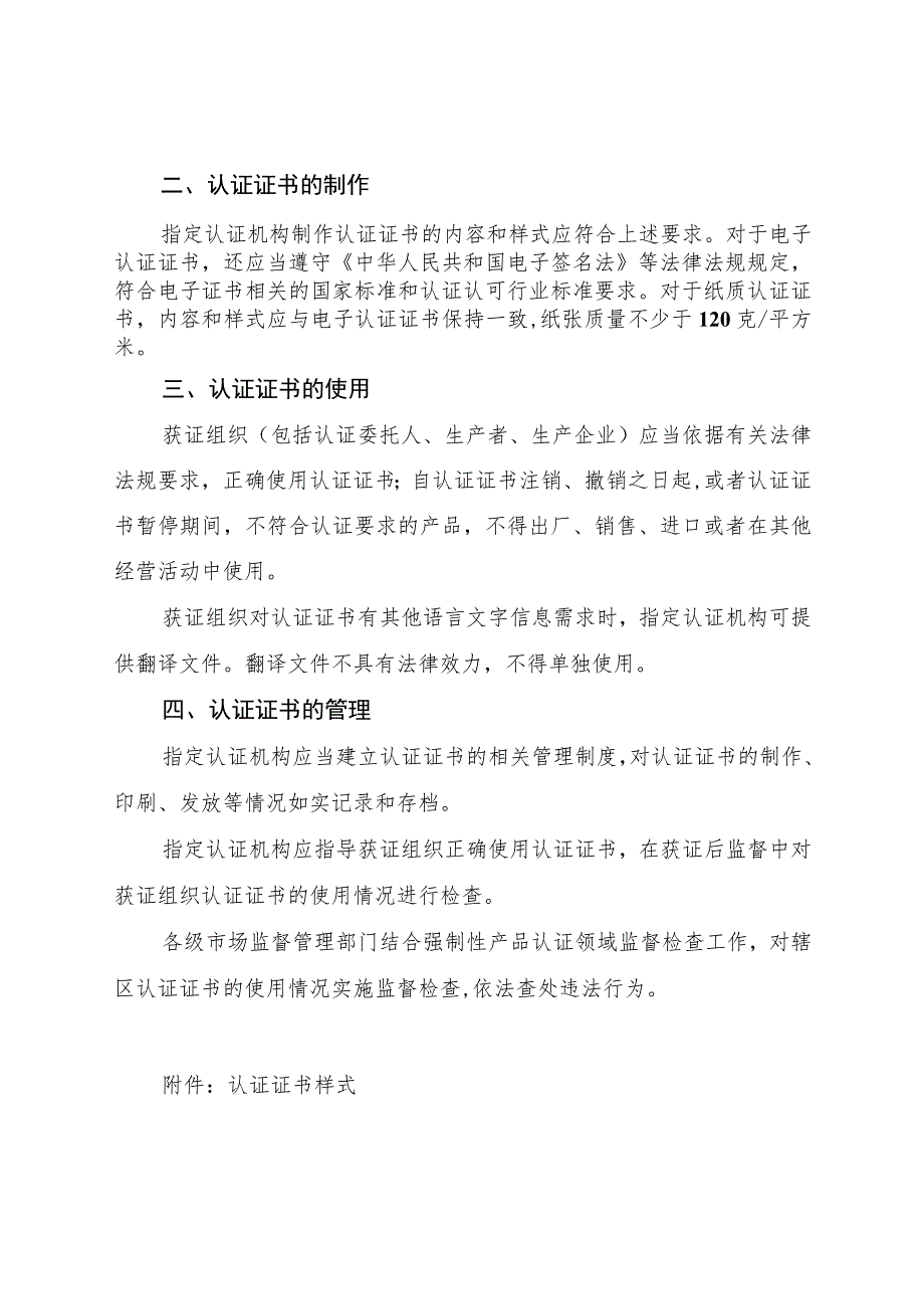 强制性产品认证证书管理要求、强制性产品认证标志管理要求.docx_第3页