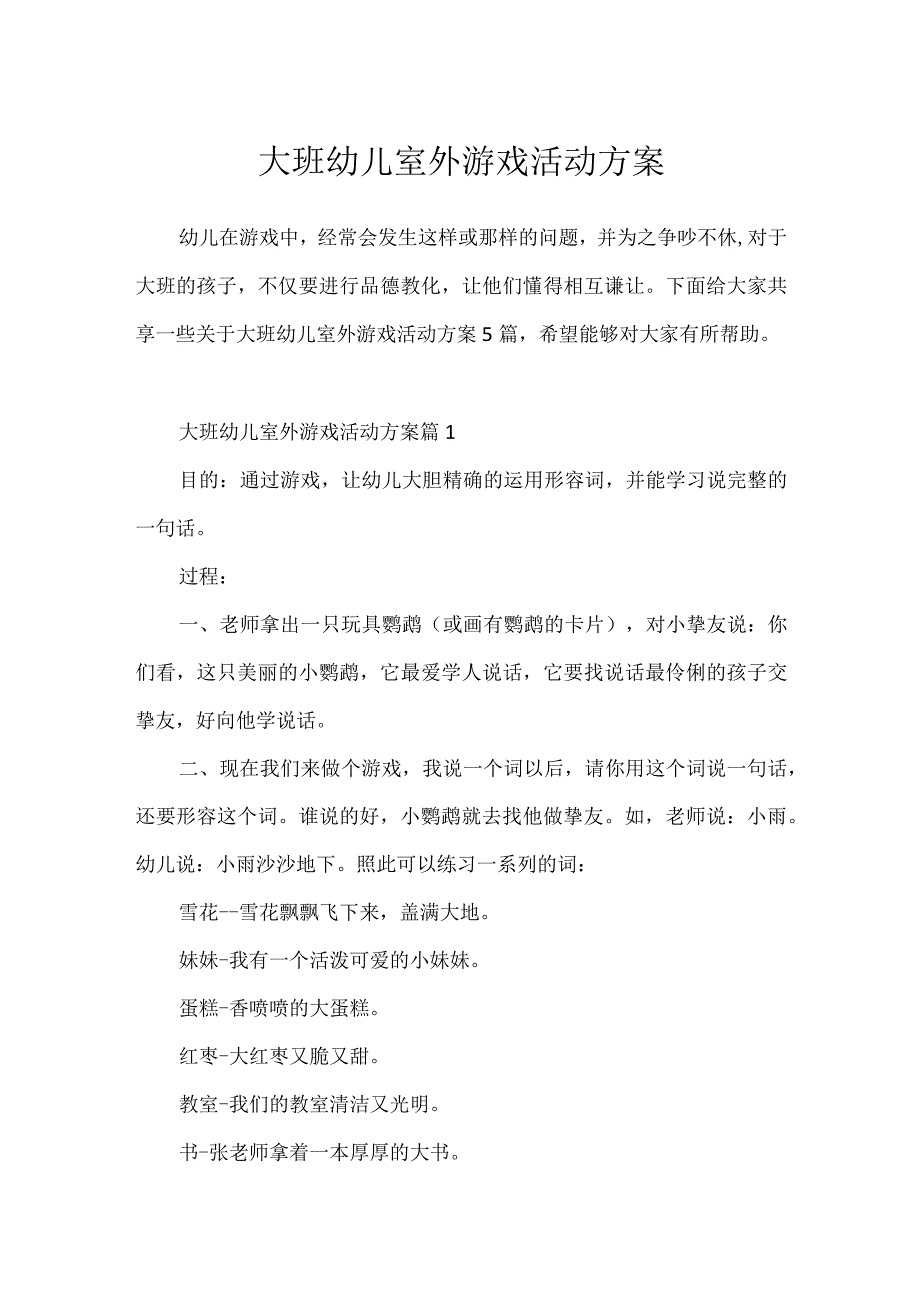 大班幼儿室外游戏活动方案.docx_第1页