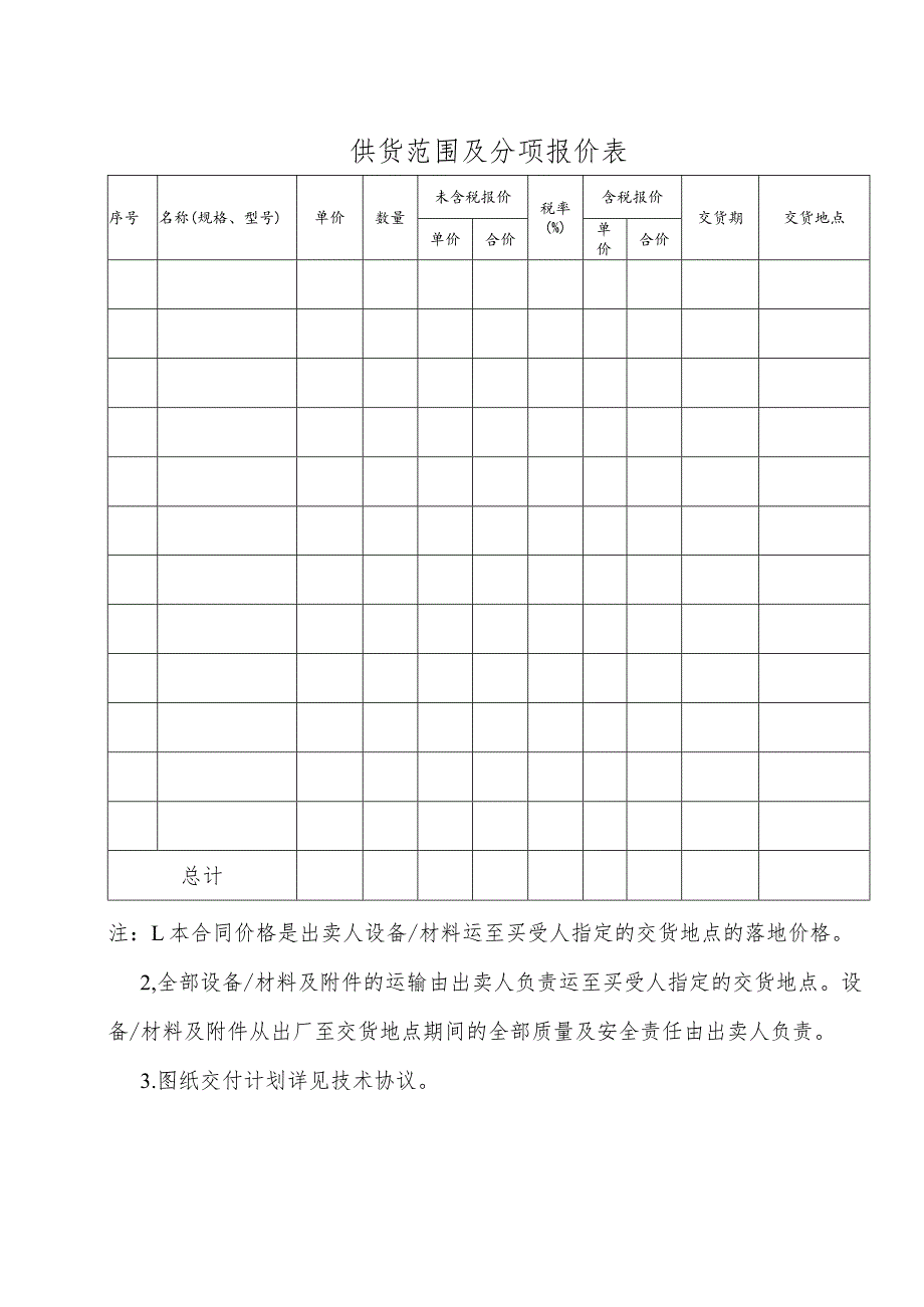 供货范围及分项报价表 41(2023年).docx_第1页