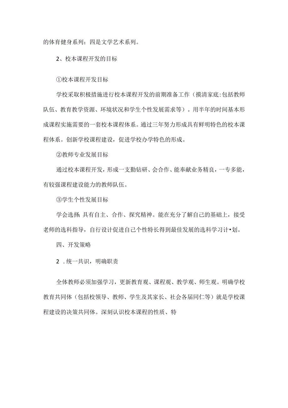 XX学校校本课程规划方案范文.docx_第2页