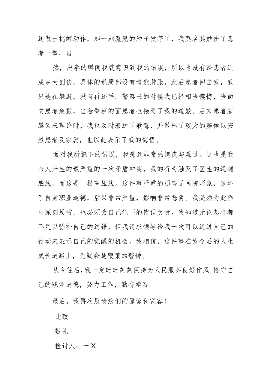 医生检讨书范文6.docx_第2页