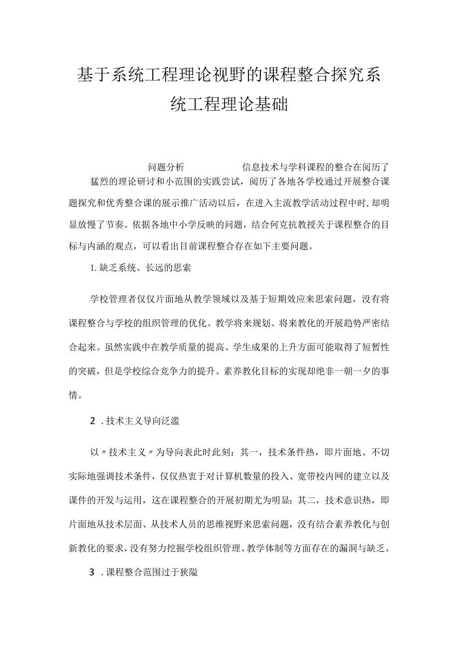 基于系统工程理论视野的课程整合探索 系统工程理论基础.docx_第1页