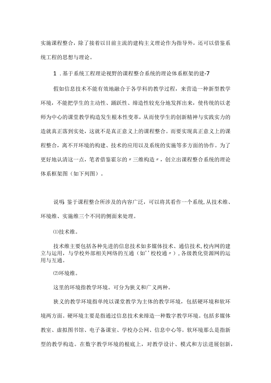 基于系统工程理论视野的课程整合探索 系统工程理论基础.docx_第3页