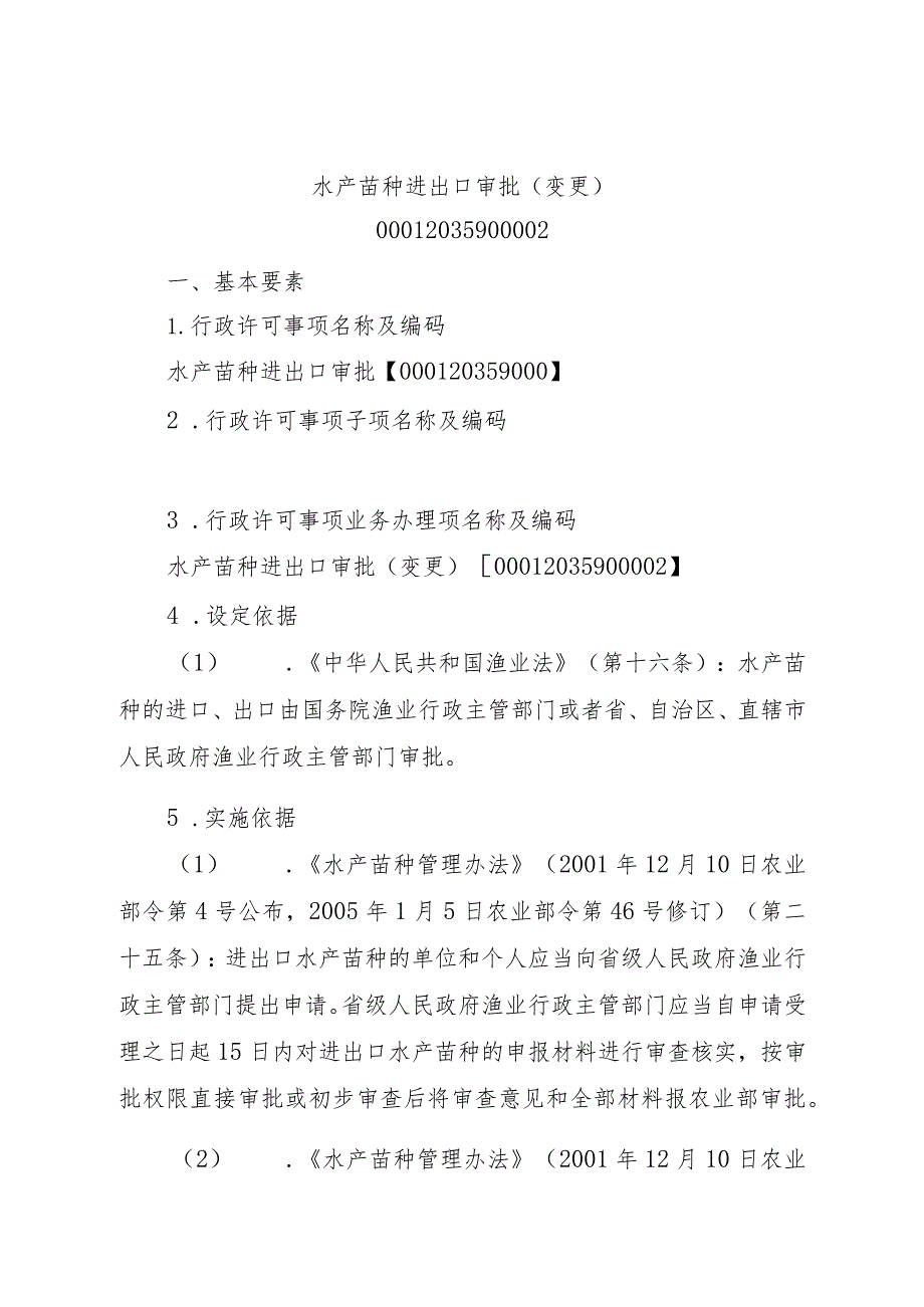 2023江西行政许可事项实施规范-00012035900002水产苗种进出口审批（变更）实施要素-.docx_第1页