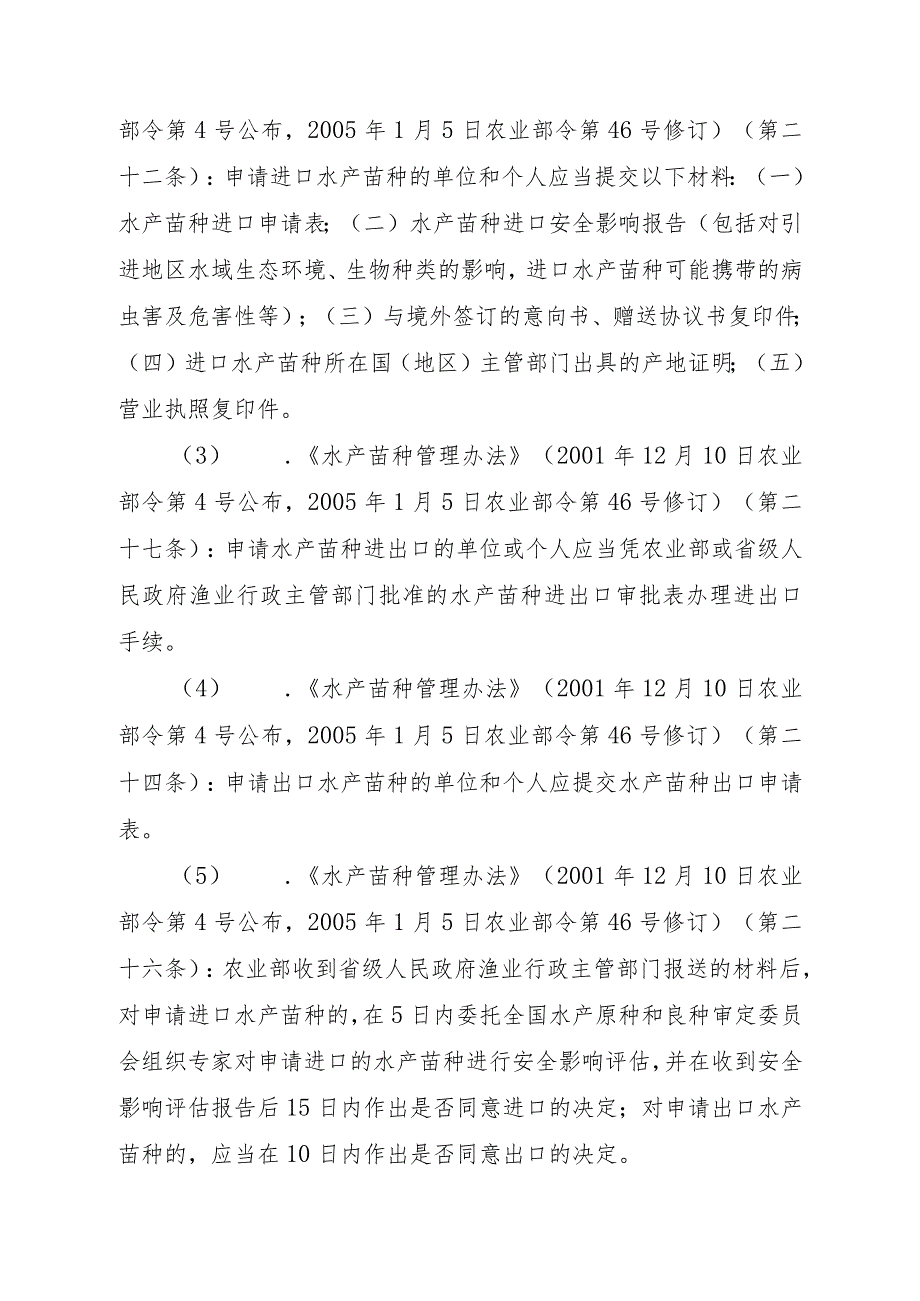 2023江西行政许可事项实施规范-00012035900002水产苗种进出口审批（变更）实施要素-.docx_第2页