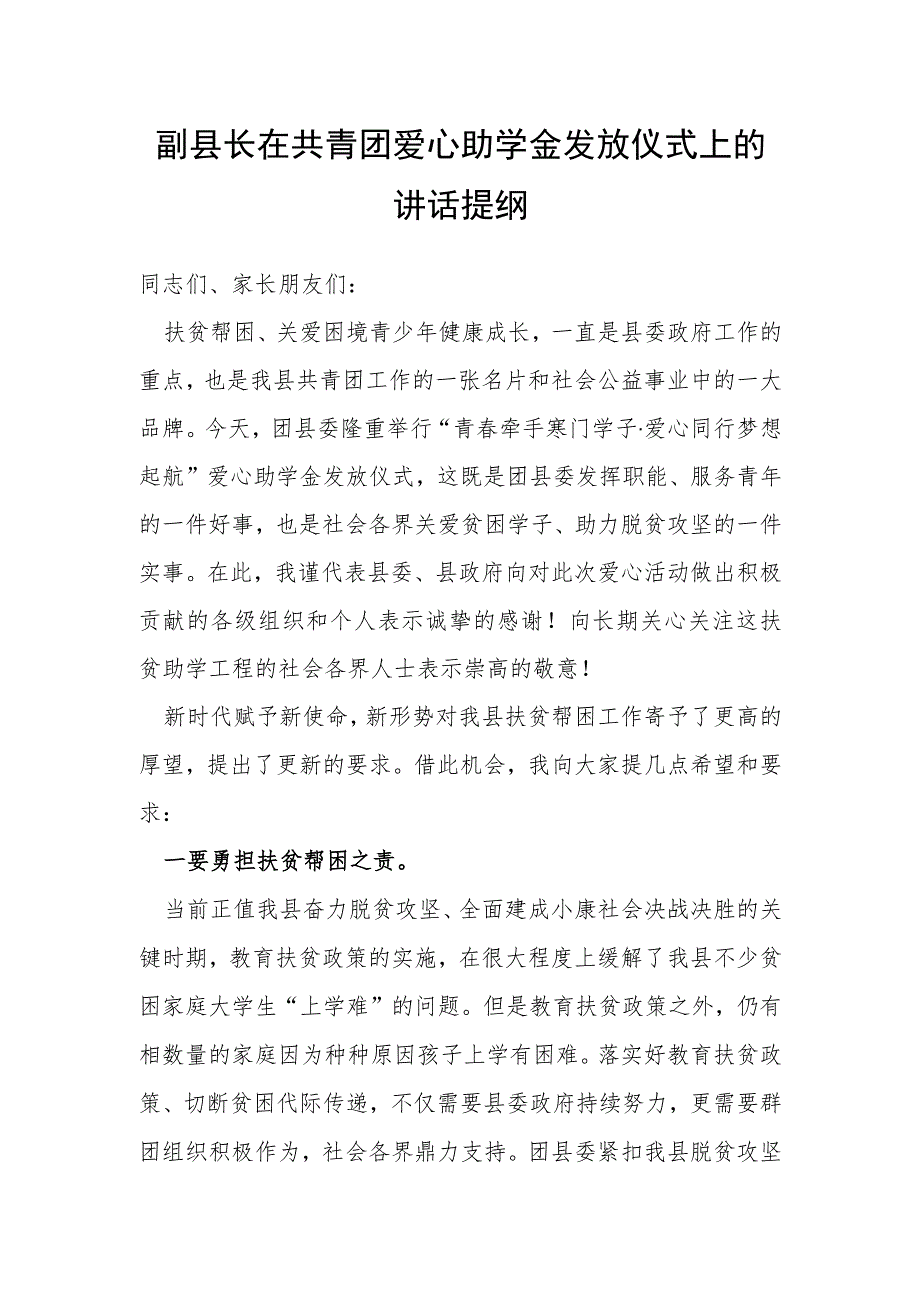 副县长在共青团爱心助学金发放仪式上的讲话提纲.docx_第1页