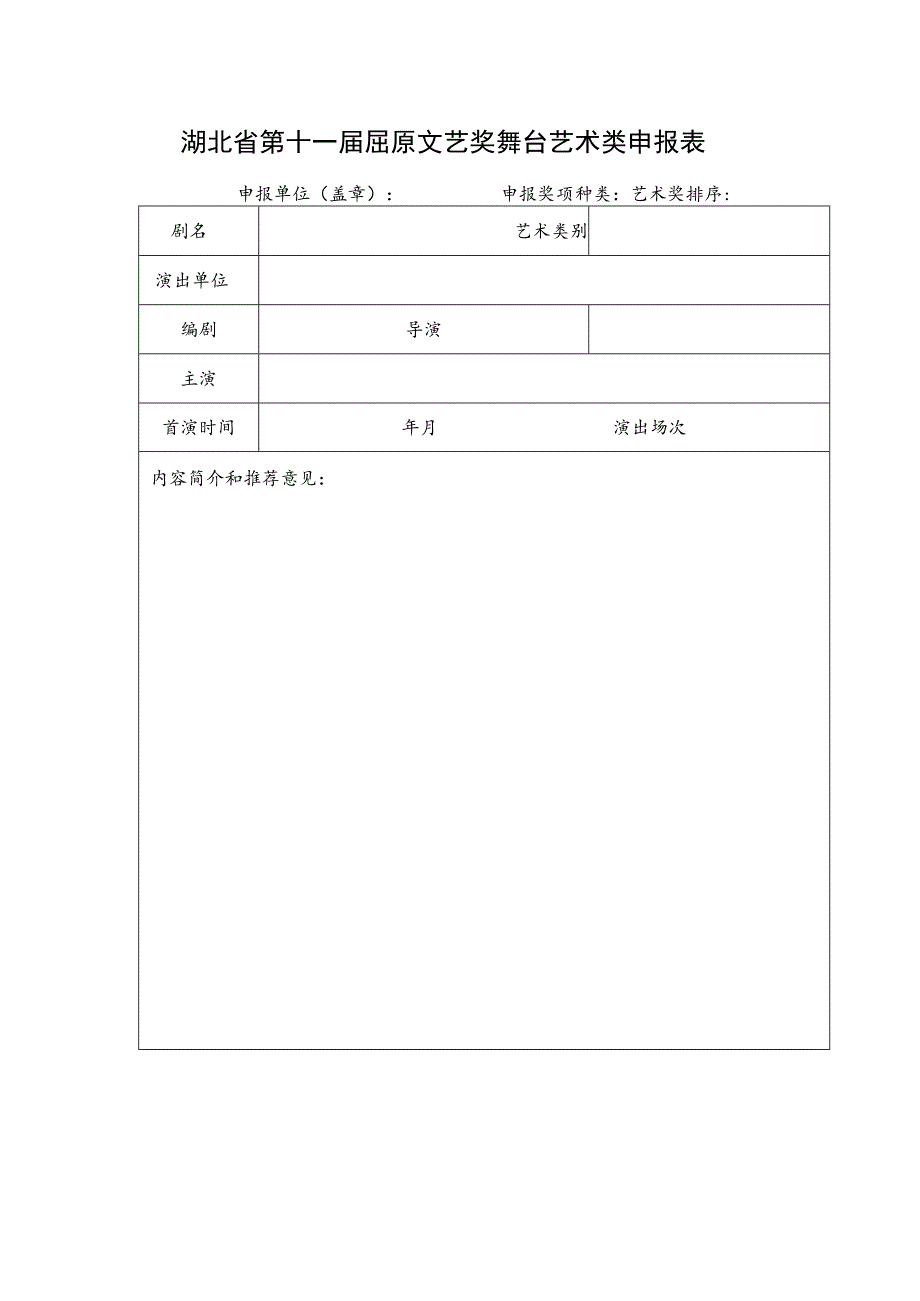 湖北省第十一届屈原文艺奖文学作品申报表.docx_第2页