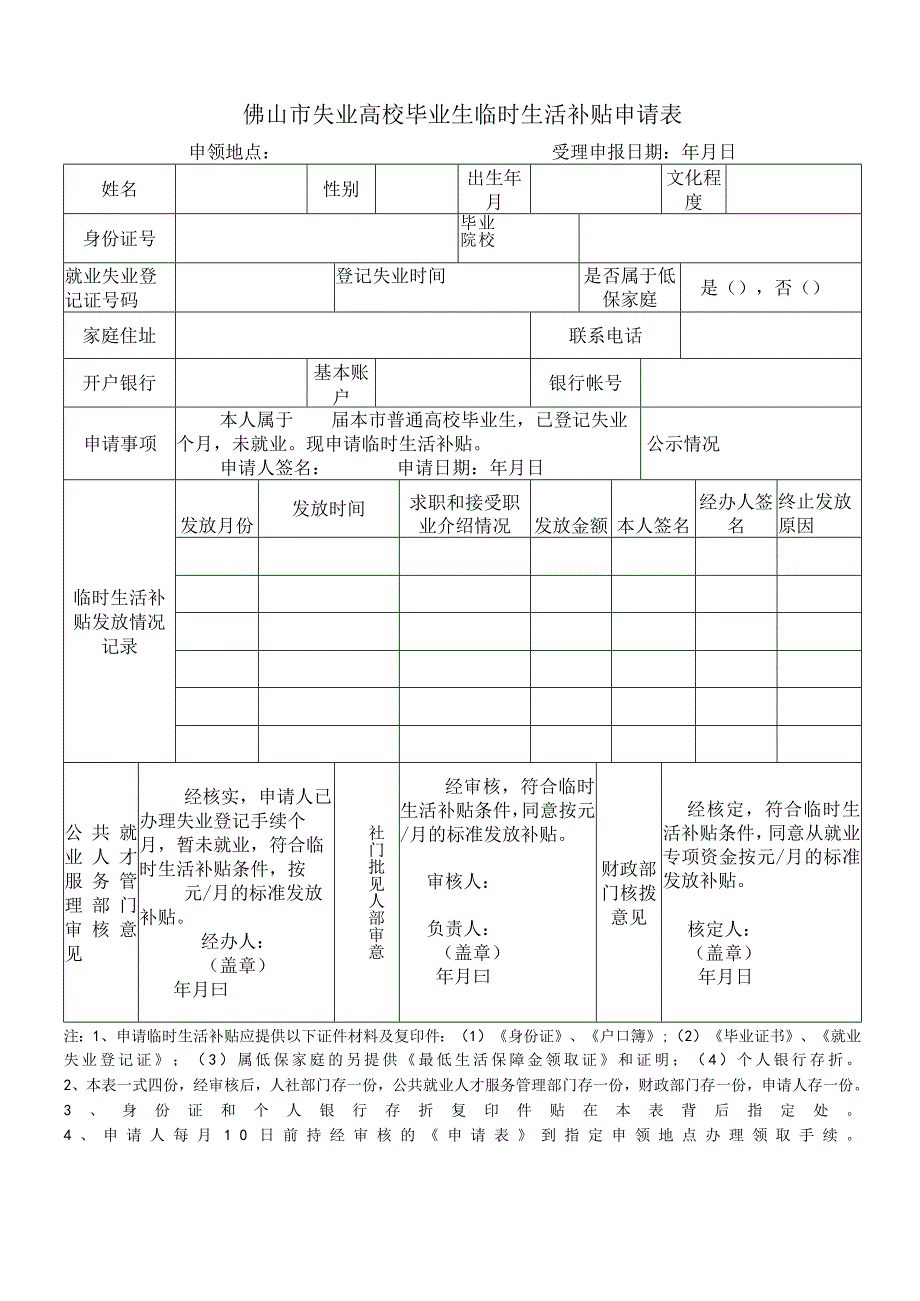 失业高校毕业生临时生活补贴申请表.docx_第1页