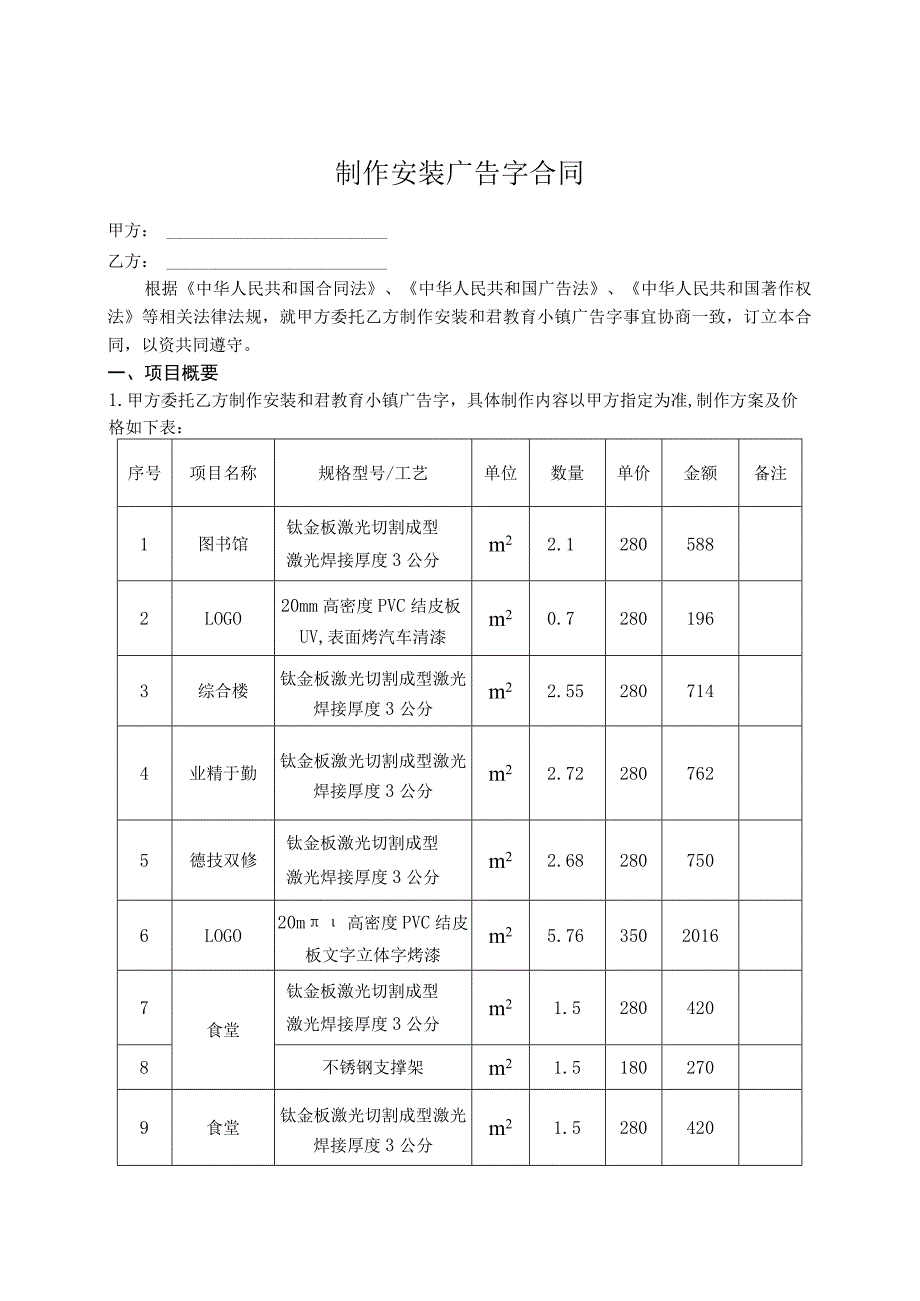 制作安装广告字合同.docx_第1页