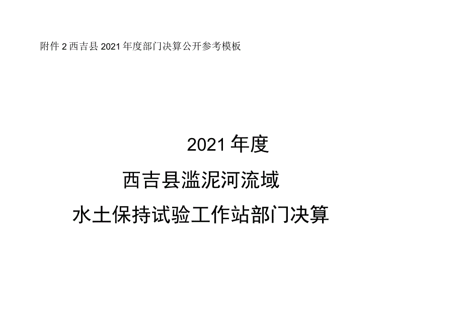 西吉县2021年度部门决算公开参考模板2021年度西吉县滥泥河流域水土保持试验工作站部门决算.docx_第1页