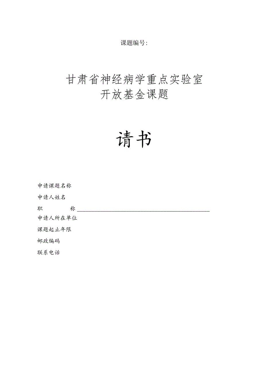 课题甘肃省神经病学重点实验室开放基金课题申请书.docx_第1页