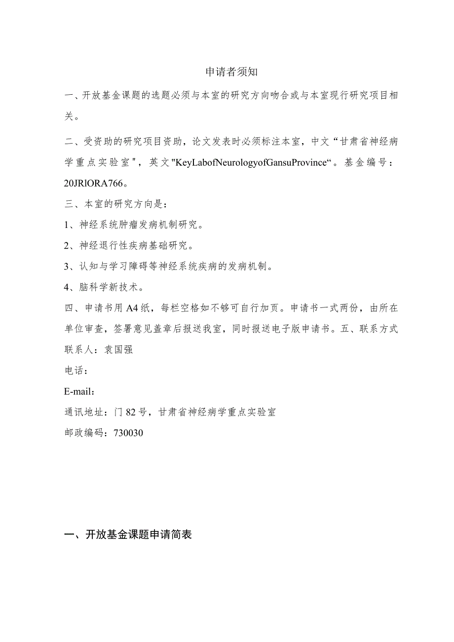 课题甘肃省神经病学重点实验室开放基金课题申请书.docx_第2页