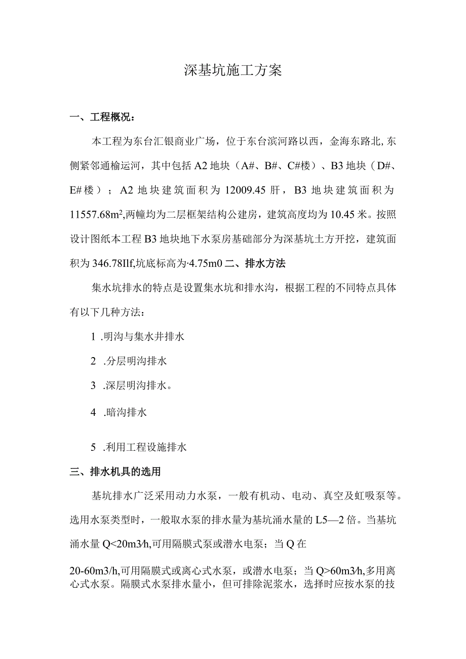 基坑专项施工方案.docx_第1页