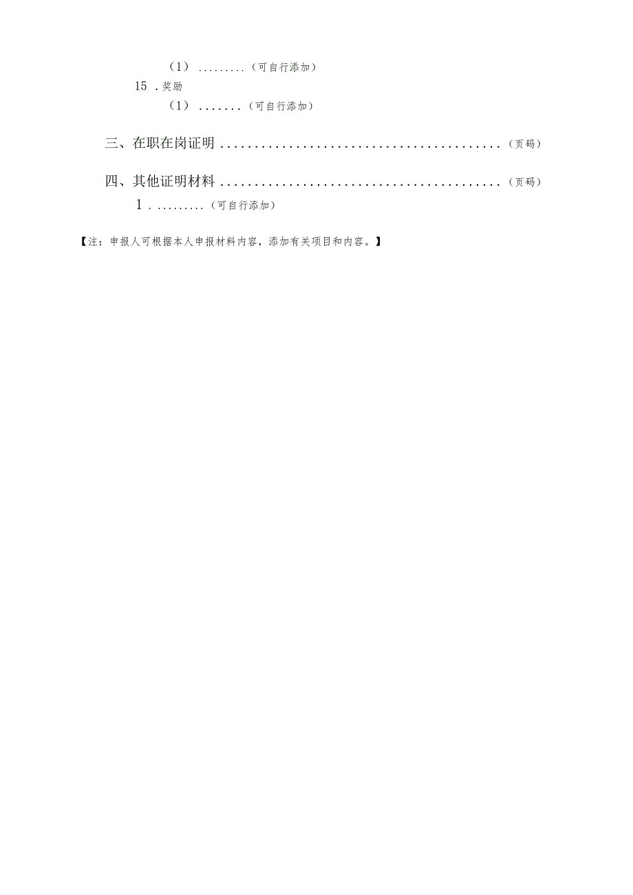 中等职业学校教师（适用于中等职业学校和教师进修学校）职称评审个人送评材料表.docx_第3页