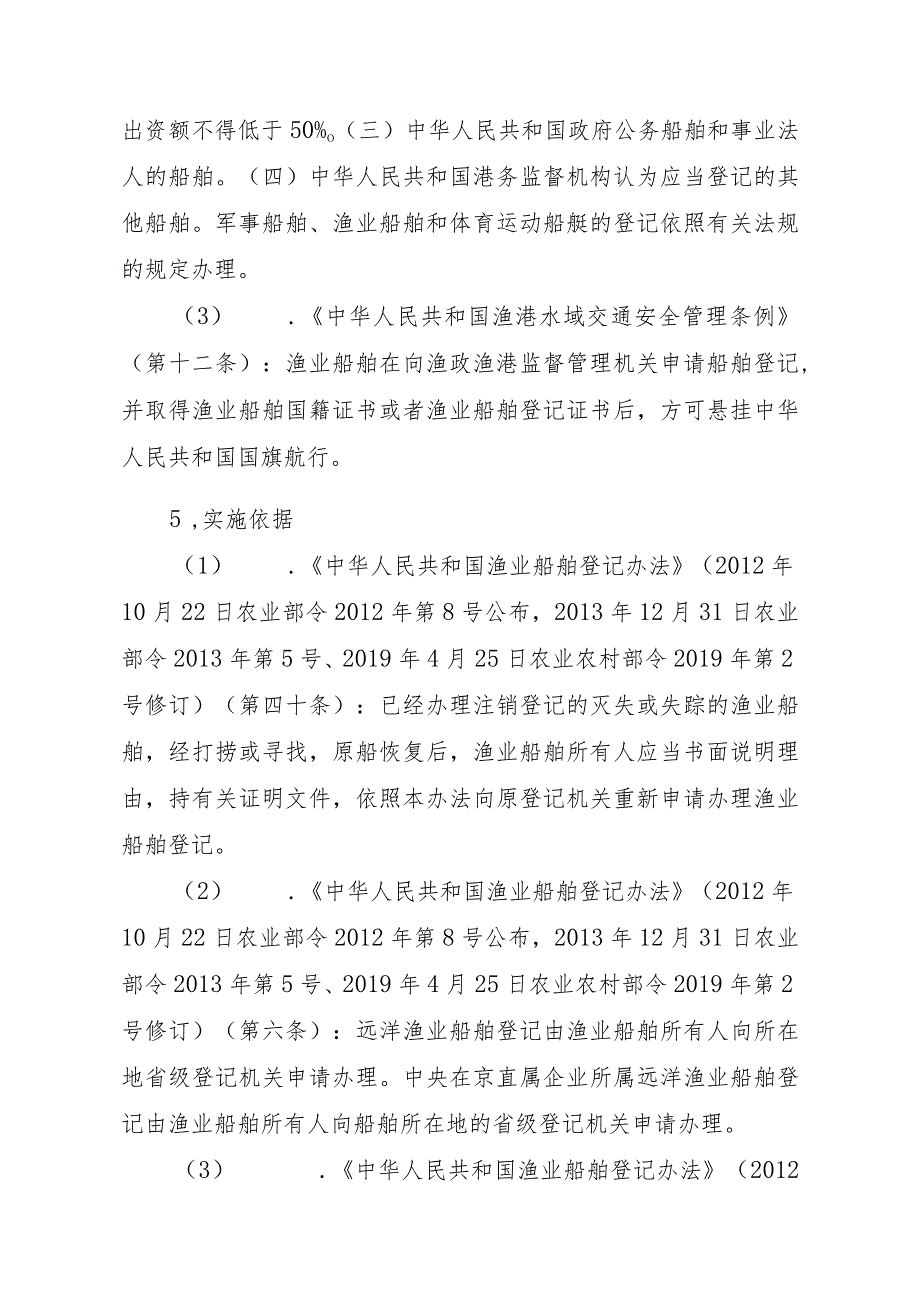 2023江西行政许可事项实施规范-00012036900105渔业船舶国籍登记（省级权限）—换发实施要素-.docx_第2页