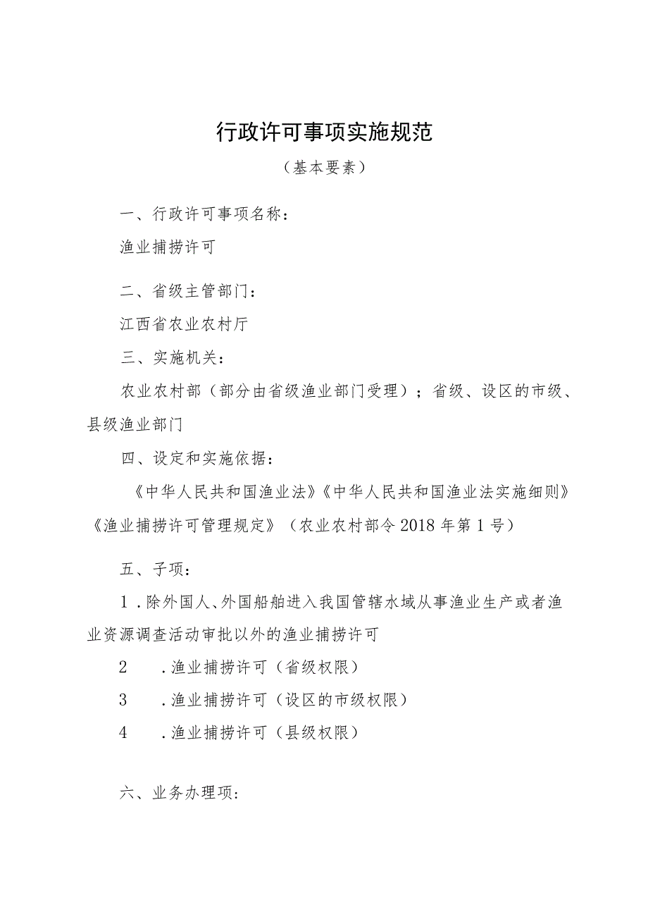 2023江西行政许可事项实施规范-00012036400Y渔业捕捞许可实施要素-.docx_第1页