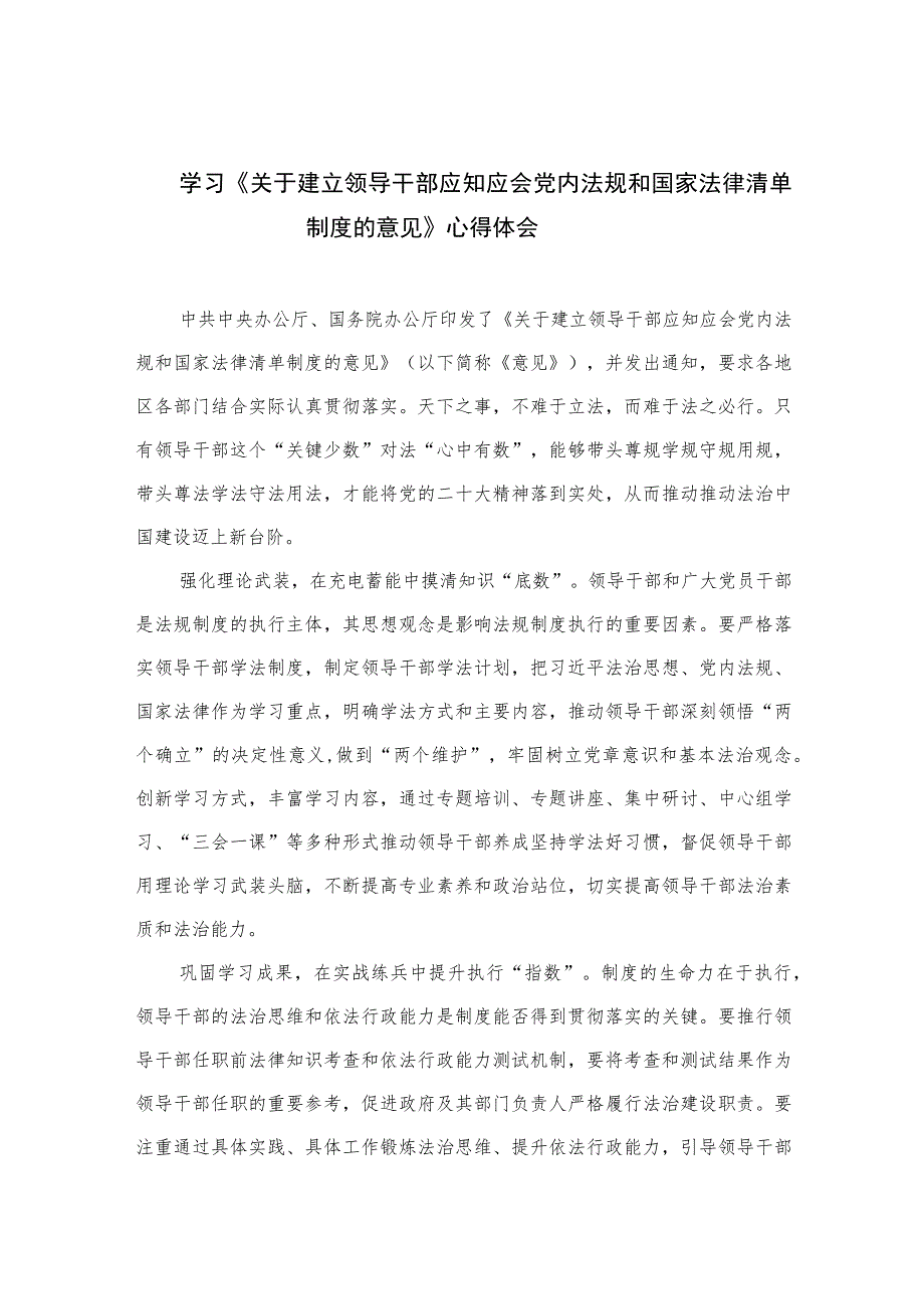 2023学习《关于建立领导干部应知应会党内法规和国家法律清单制度的意见》心得体会（共九篇）.docx_第1页