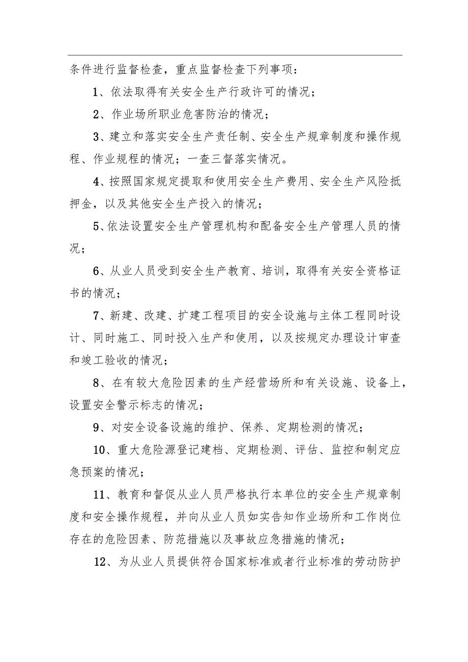 街道2023年度安全监管执法工作计划.docx_第3页