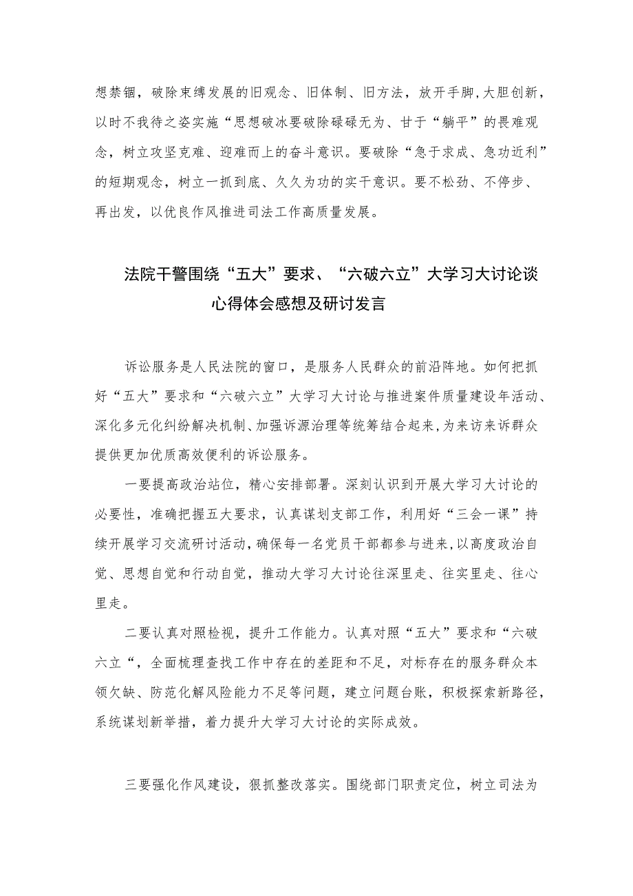 2023年有关“五大”要求、“六破六立”大学习大讨论研讨发言材料精选七篇.docx_第2页