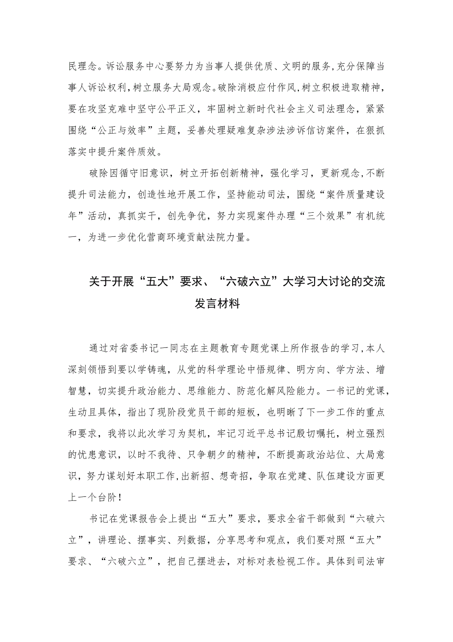 2023年有关“五大”要求、“六破六立”大学习大讨论研讨发言材料精选七篇.docx_第3页