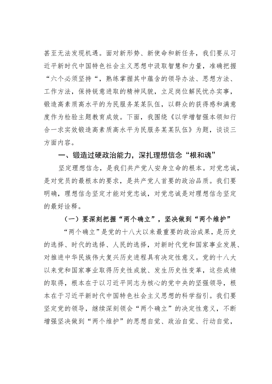 主题教育党课讲稿：以学增智强本领知行合一求实效锻造高素质高水平为民服务队伍.docx_第2页