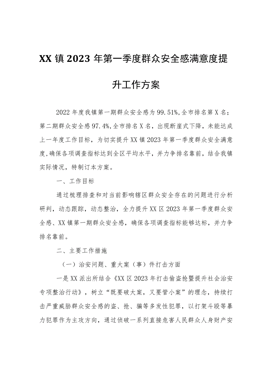 XX镇2023年第一季度群众安全感满意度提升工作方案.docx_第1页