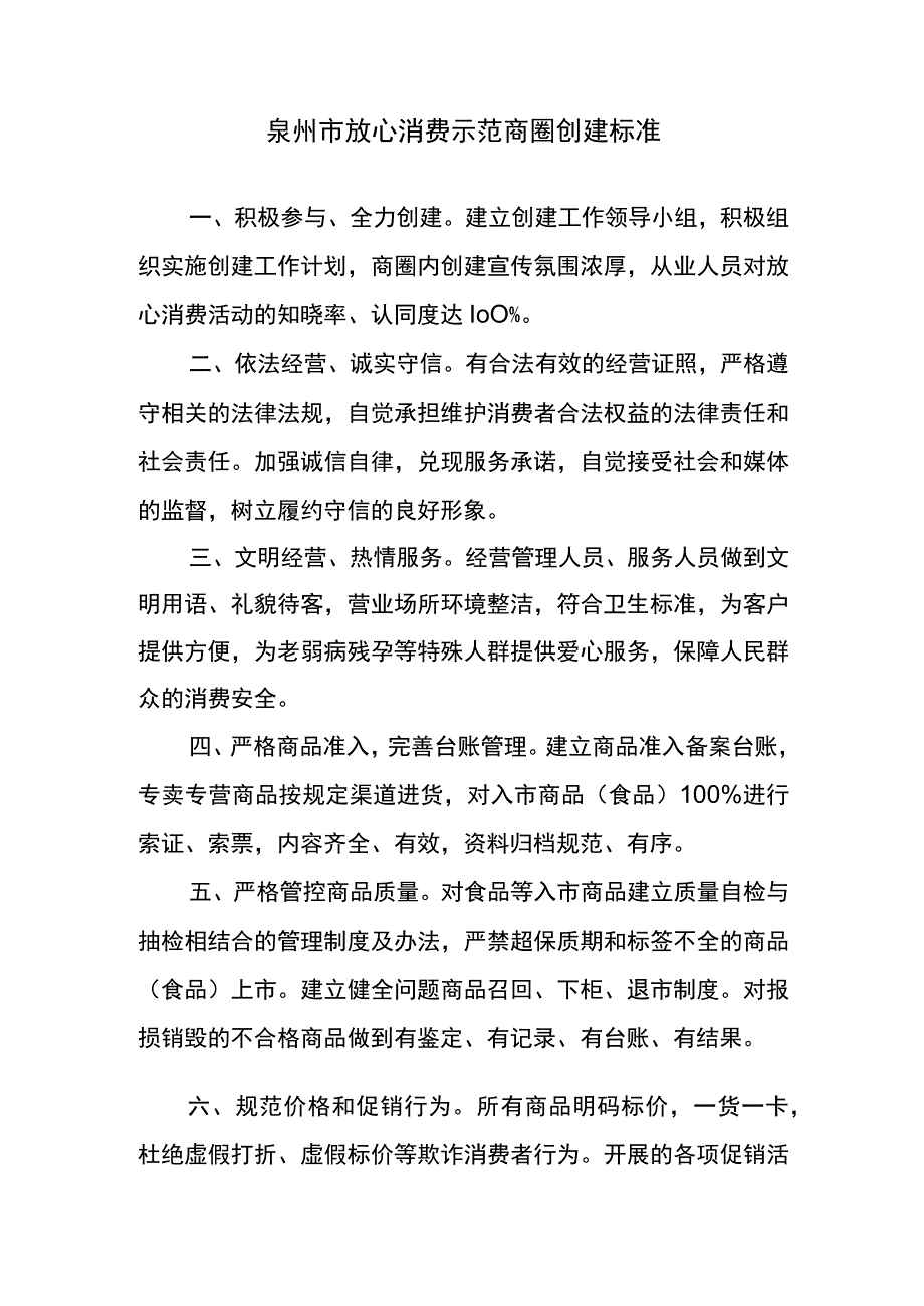 泉州市放心消费示范商圈创建标准.docx_第1页