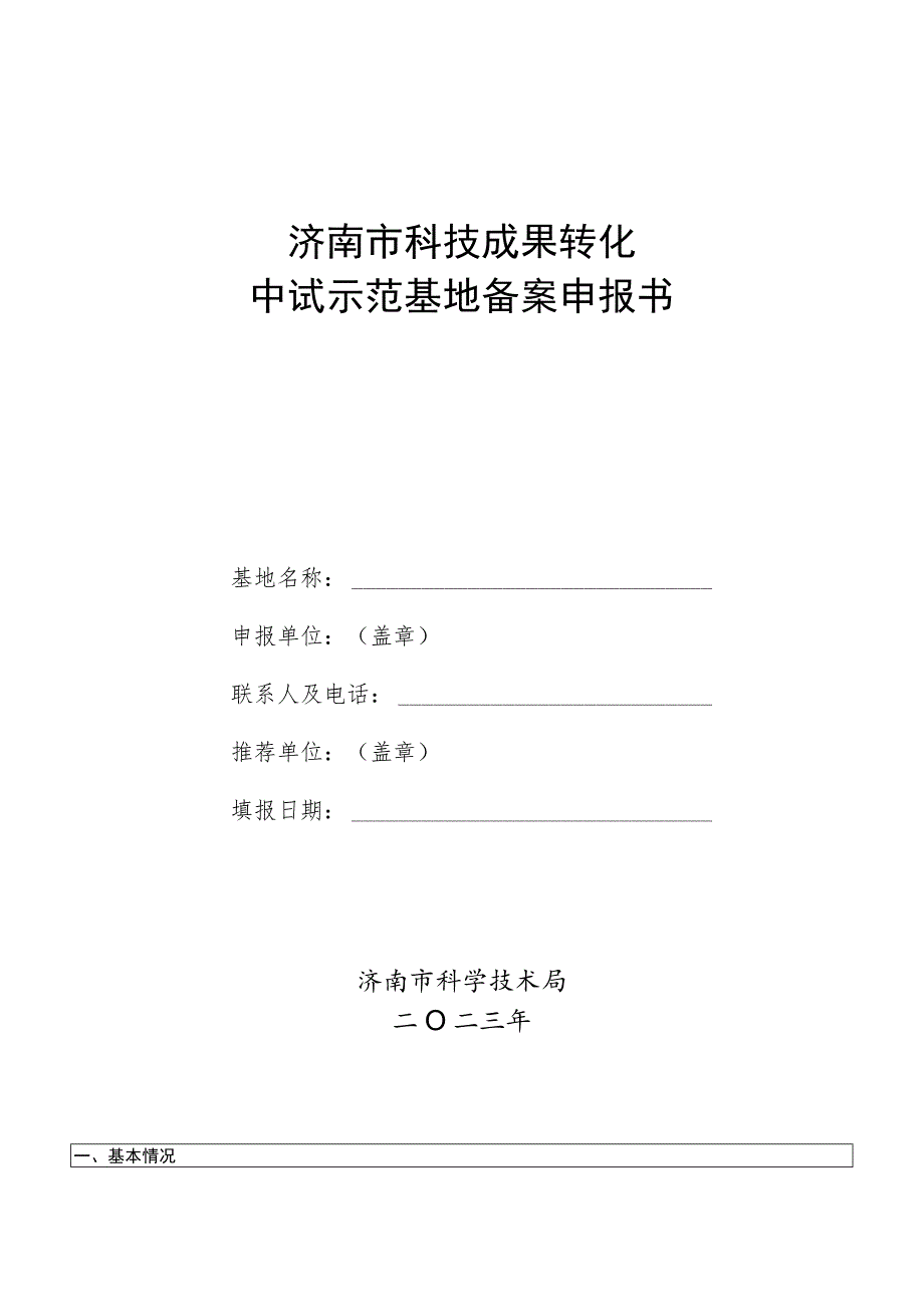 济南市科技成果转化中试示范基地备案申报书.docx_第1页