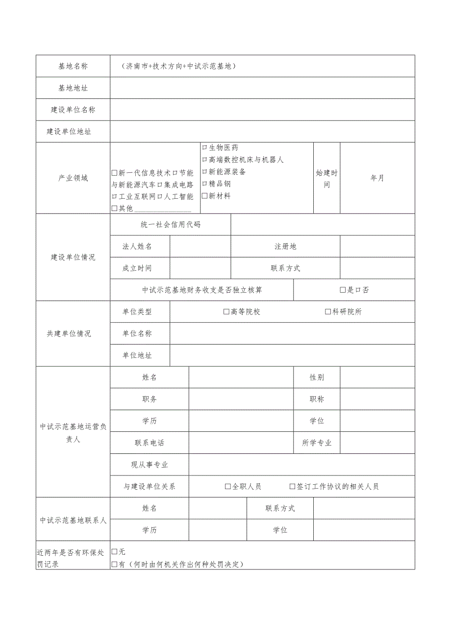 济南市科技成果转化中试示范基地备案申报书.docx_第2页