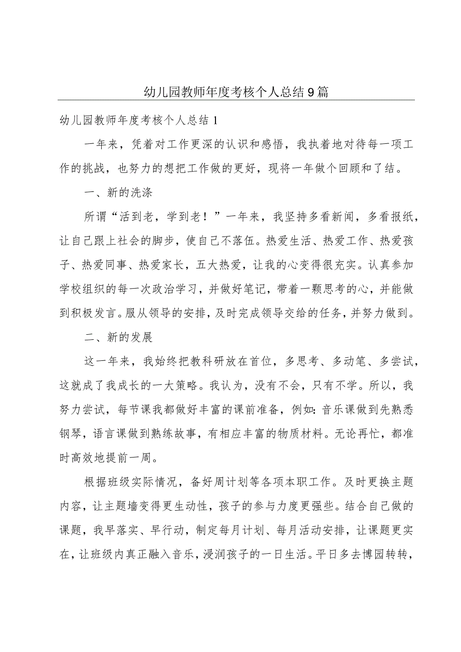 幼儿园教师年度考核个人总结9篇.docx_第1页