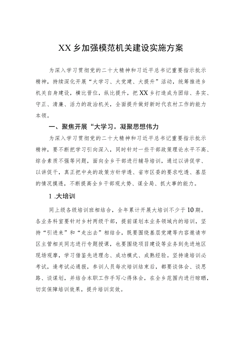 XX乡加强模范机关建设实施方案(20230323).docx_第1页