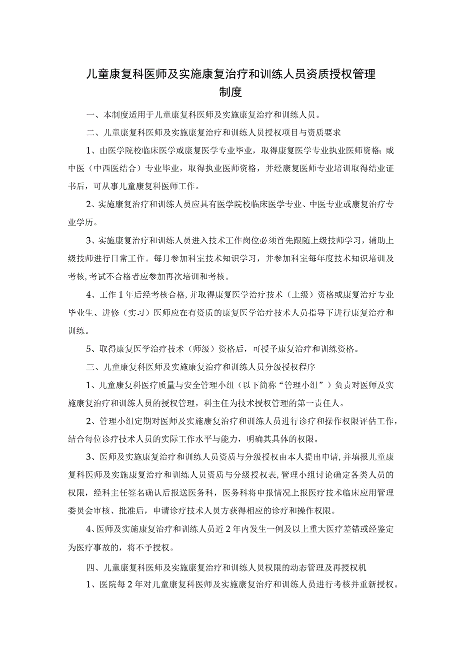 儿童康复科医师及实施康复治疗和训练人员资质授权管理制度.docx_第1页