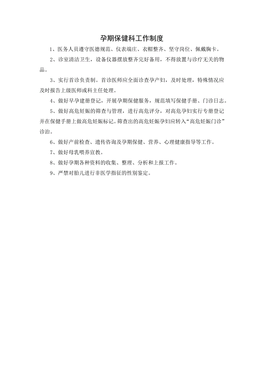 孕期保健科工作制度.docx_第1页