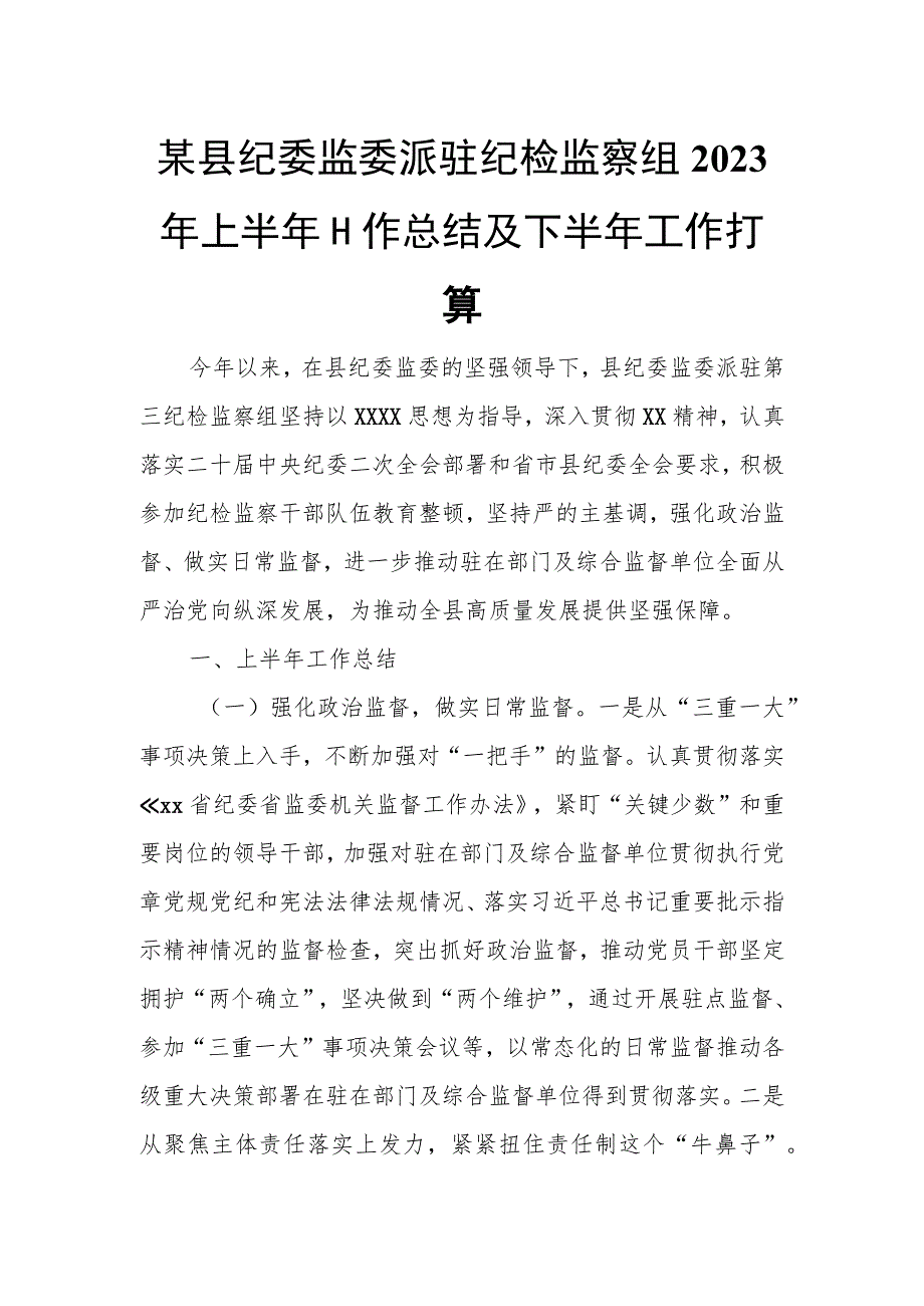 某县纪委监委派驻纪检监察组2023年上半年工作总结及下半年工作打算.docx_第1页