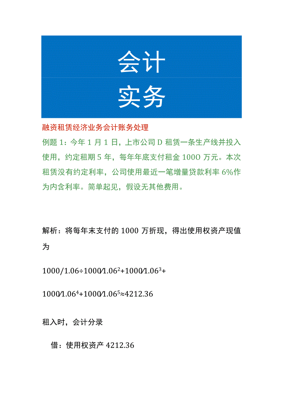 融资租赁经济业务会计账务处理.docx_第1页