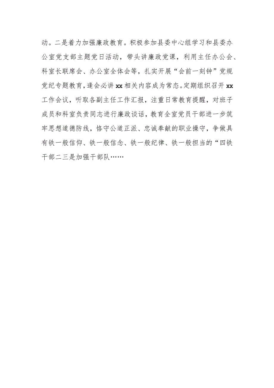 某县委办公室主任2023年履行全面从严治党“一岗双责”情况报告.docx_第2页