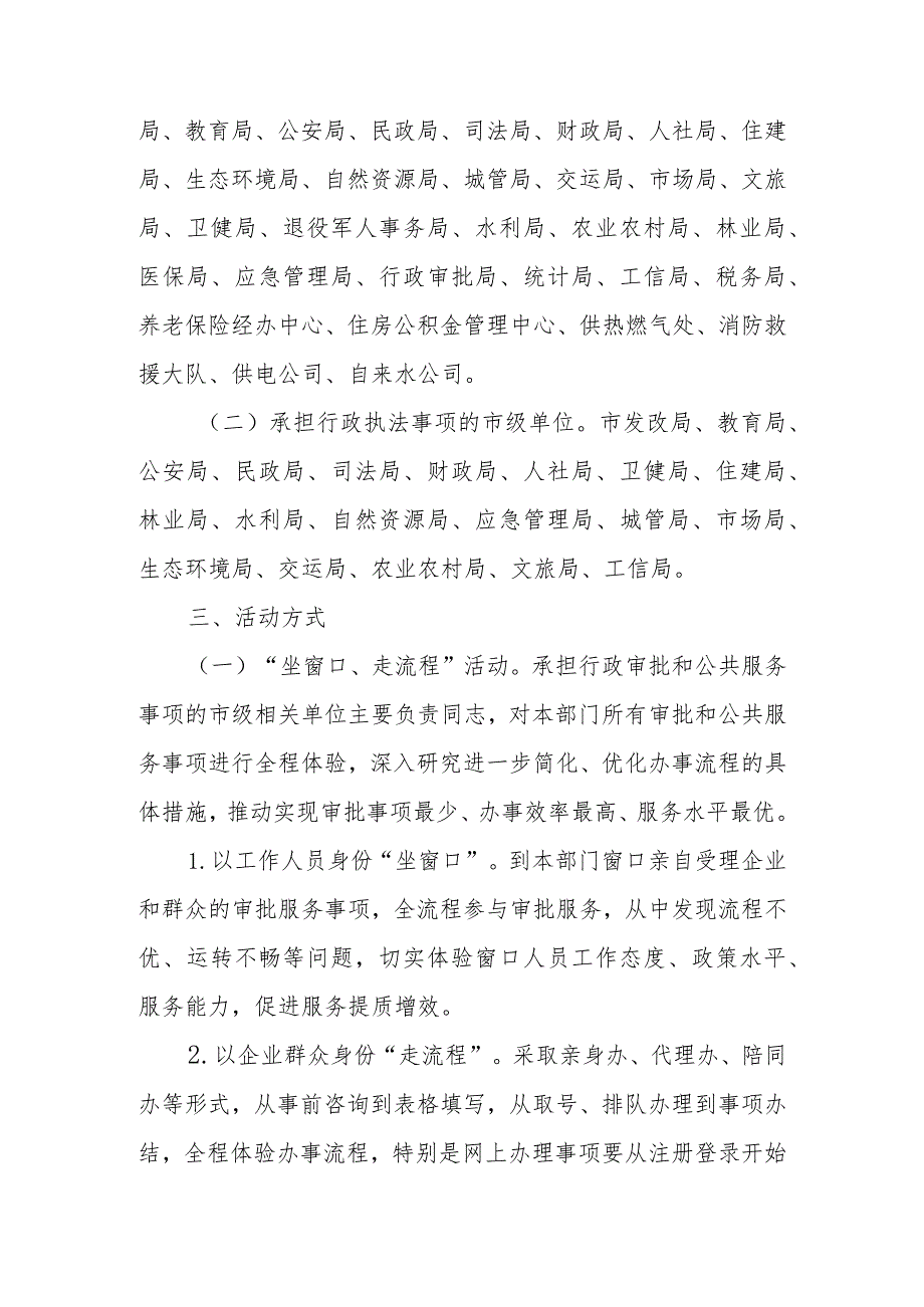 XX市常态化开展“坐窗口、走流程、跟执法”活动实施方案.docx_第2页